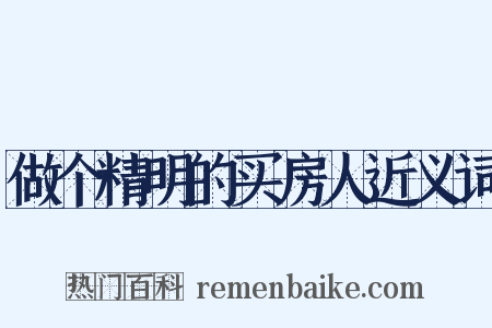 做个精明的买房人近义词是什么意思的图片